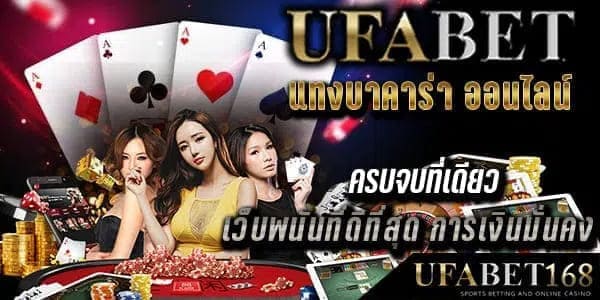 บาคาร่าเว็บตรง ยูฟ่าเบท UFABET